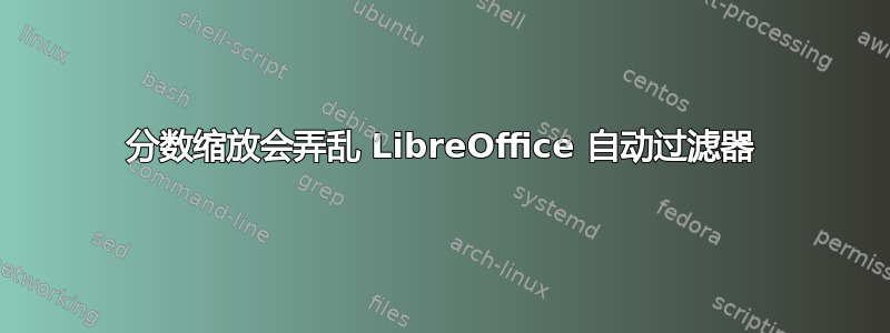 分数缩放会弄乱 LibreOffice 自动过滤器