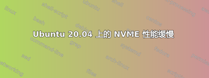 Ubuntu 20.04 上的 NVME 性能缓慢