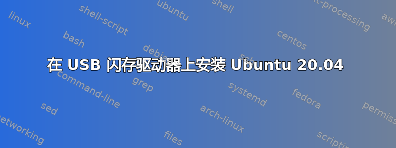 在 USB 闪存驱动器上安装 Ubuntu 20.04