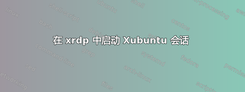 在 xrdp 中启动 Xubuntu 会话