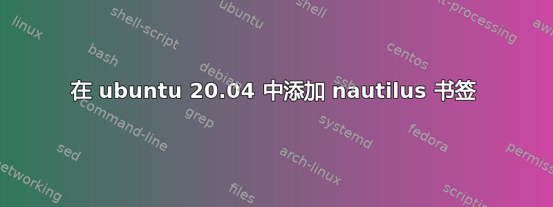 在 ubuntu 20.04 中添加 nautilus 书签