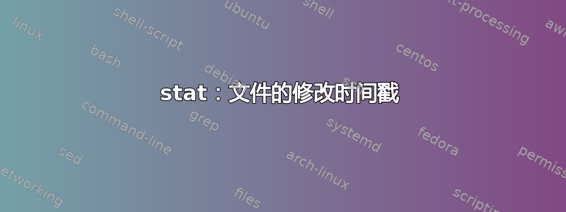 stat：文件的修改时间戳