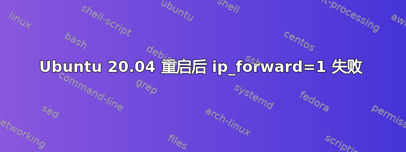 Ubuntu 20.04 重启后 ip_forward=1 失败