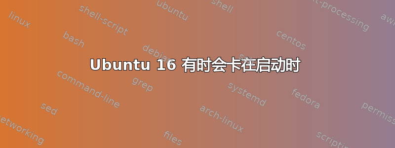 Ubuntu 16 有时会卡在启动时