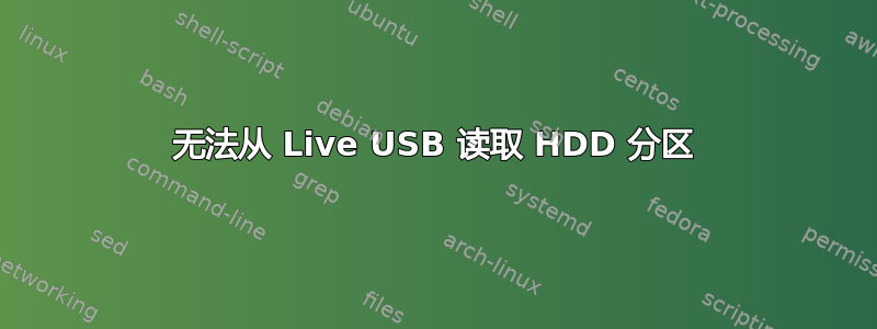 无法从 Live USB 读取 HDD 分区