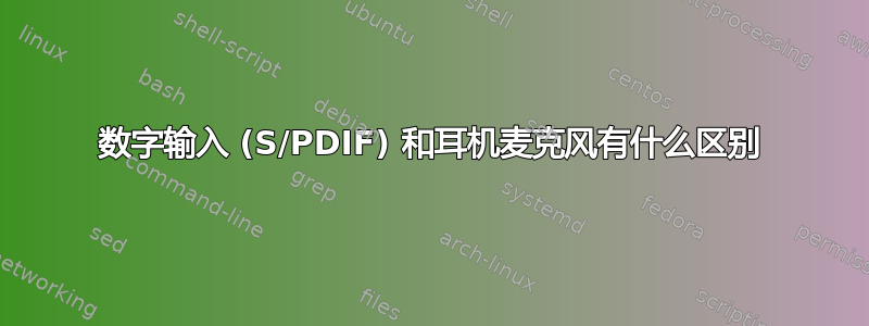 数字输入 (S/PDIF) 和耳机麦克风有什么区别