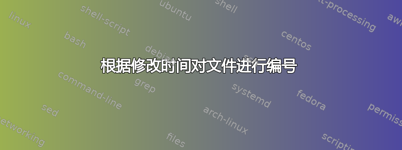 根据修改时间对文件进行编号