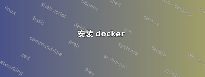 安装 docker