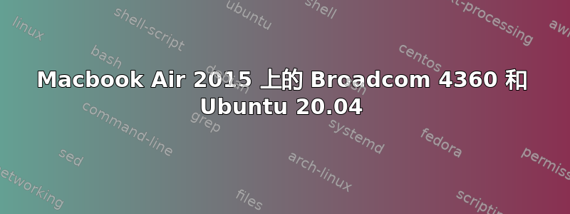 Macbook Air 2015 上的 Broadcom 4360 和 Ubuntu 20.04