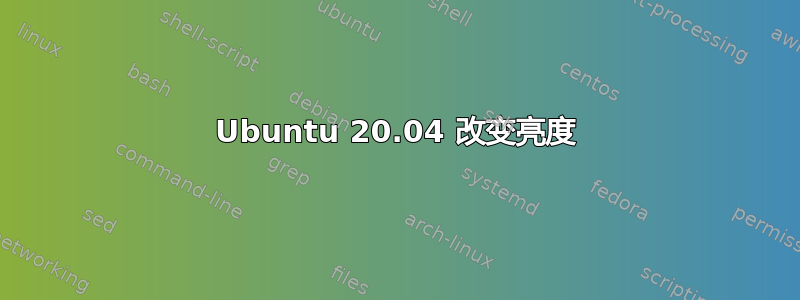 Ubuntu 20.04 改变亮度