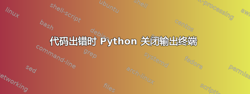 代码出错时 Python 关闭输出终端