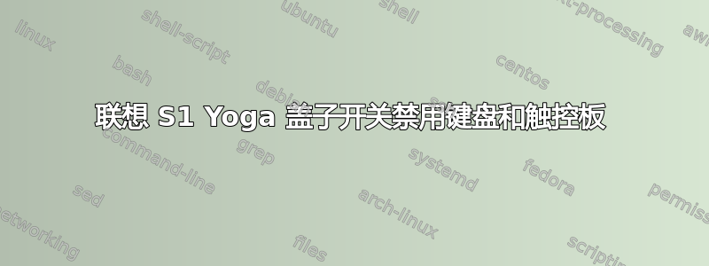 联想 S1 Yoga 盖子开关禁用键盘和触控板