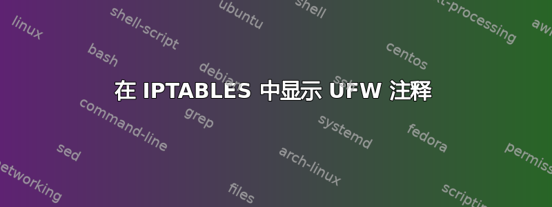 在 IPTABLES 中显示 UFW 注释