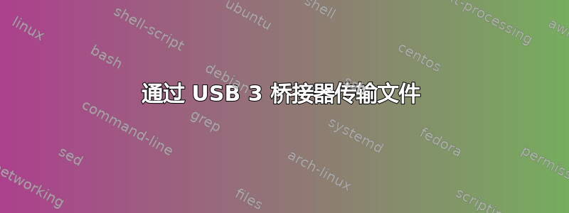 通过 USB 3 桥接器传输文件