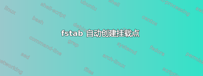 fstab 自动创建挂载点