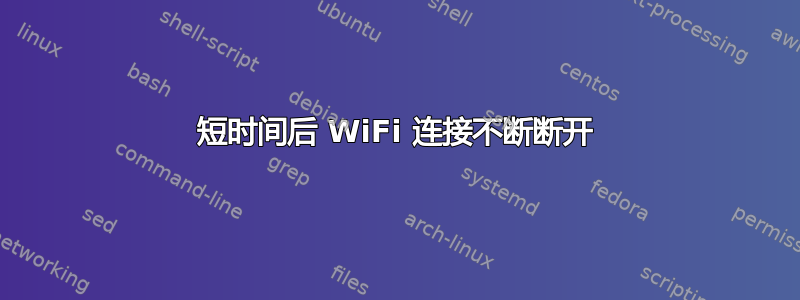 短时间后 WiFi 连接不断断开