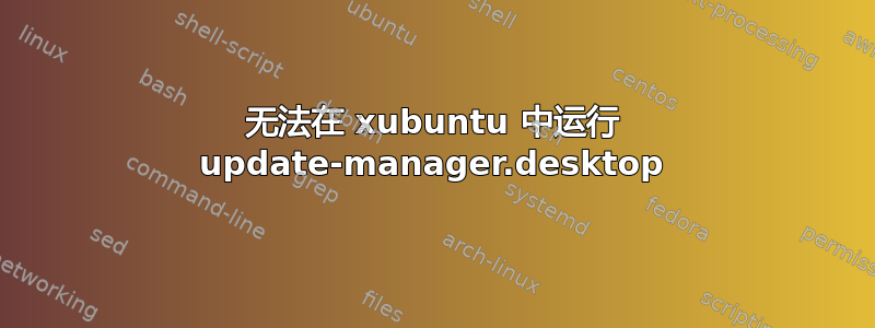 无法在 xubuntu 中运行 update-manager.desktop