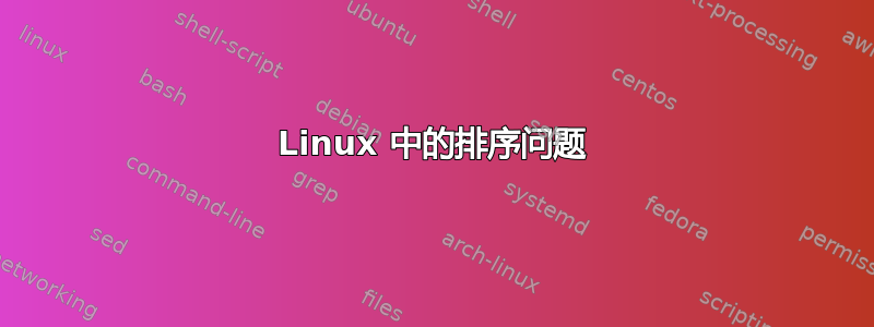 Linux 中的排序问题