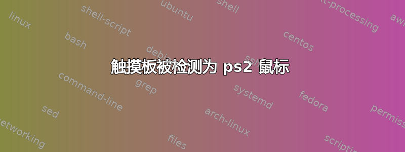 触摸板被检测为 ps2 鼠标