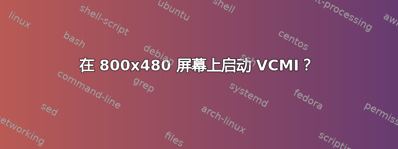 在 800x480 屏幕上启动 VCMI？