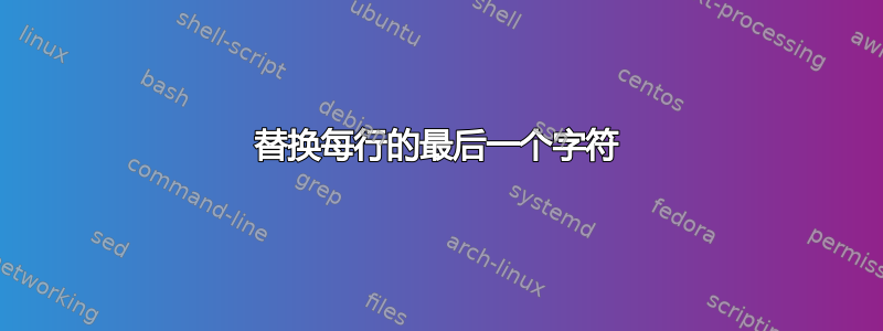 替换每行的最后一个字符