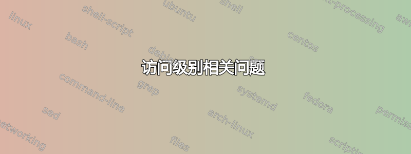 访问级别相关问题