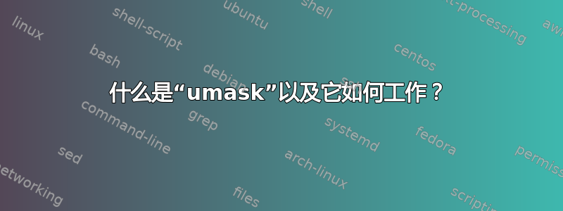 什么是“umask”以及它如何工作？