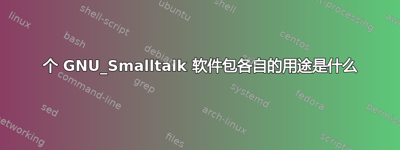 5 个 GNU_Smalltalk 软件包各自的用途是什么