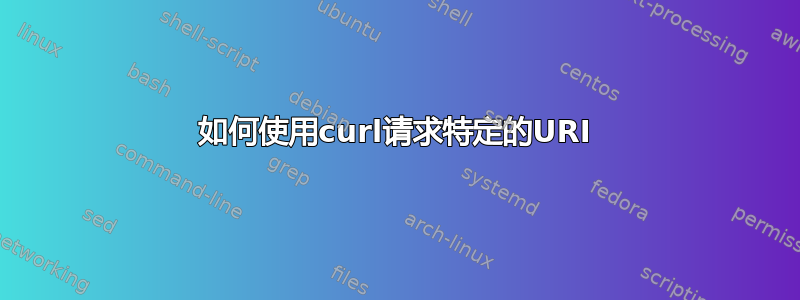 如何使用curl请求特定的URI