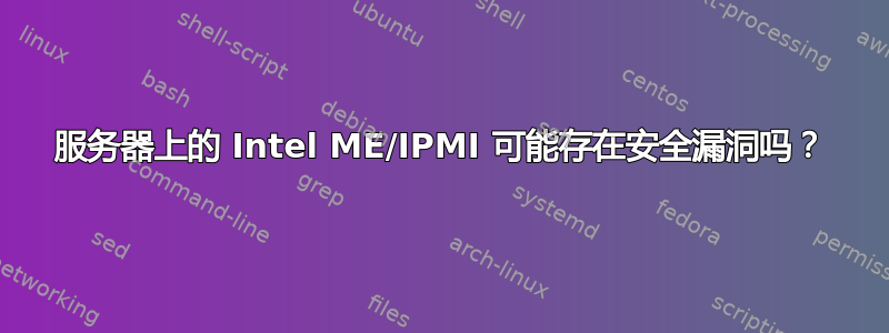 服务器上的 Intel ME/IPMI 可能存在安全漏洞吗？