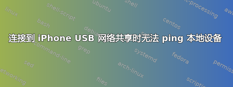 连接到 iPhone USB 网络共享时无法 ping 本地设备