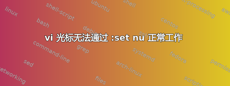 vi 光标无法通过 :set nu 正常工作