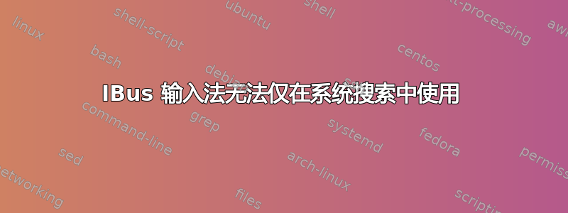 IBus 输入法无法仅在系统搜索中使用