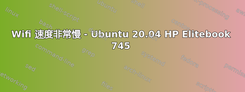 Wifi 速度非常慢 - Ubuntu 20.04 HP Elitebook 745