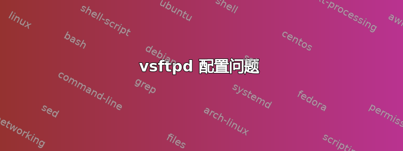 vsftpd 配置问题