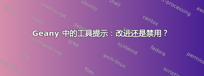 Geany 中的工具提示：改进还是禁用？