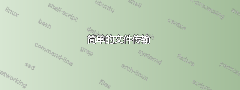 简单的文件传输