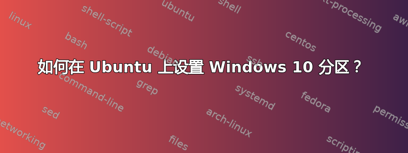 如何在 Ubuntu 上设置 Windows 10 分区？