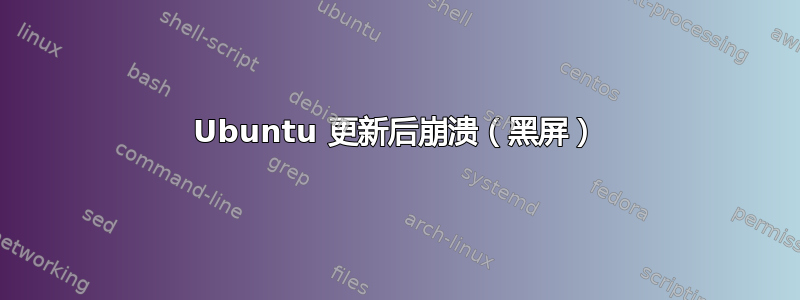 Ubuntu 更新后崩溃（黑屏）