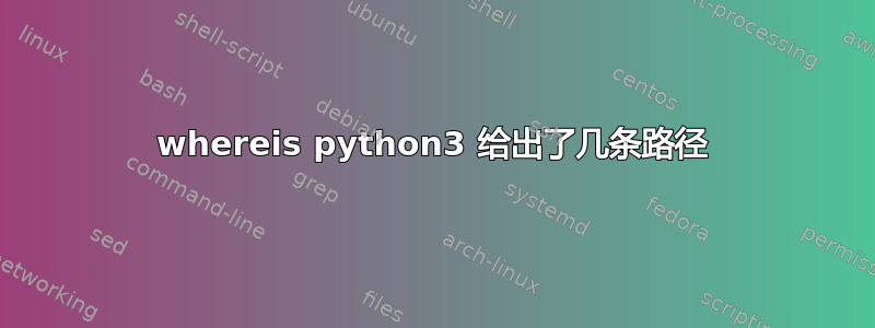 whereis python3 给出了几条路径