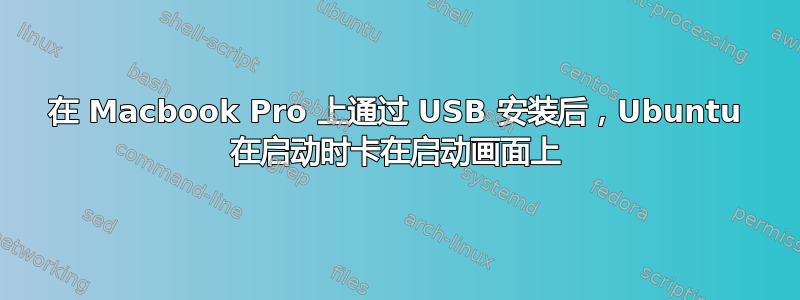 在 Macbook Pro 上通过 USB 安装后，Ubuntu 在启动时卡在启动画面上