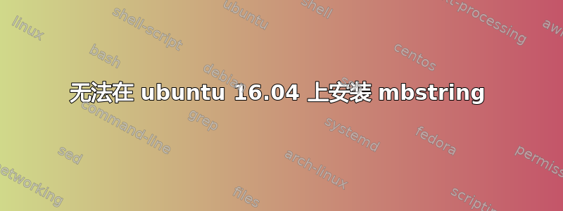 无法在 ubuntu 16.04 上安装 mbstring