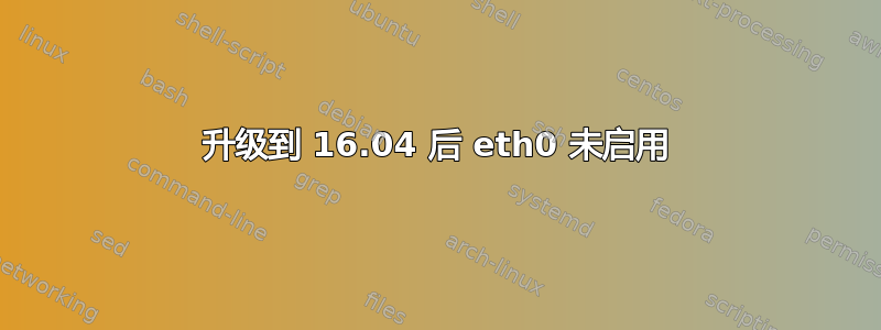 升级到 16.04 后 eth0 未启用