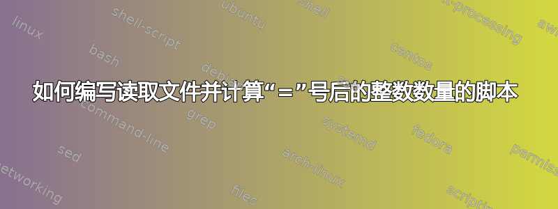 如何编写读取文件并计算“=”号后的整数数量的脚本