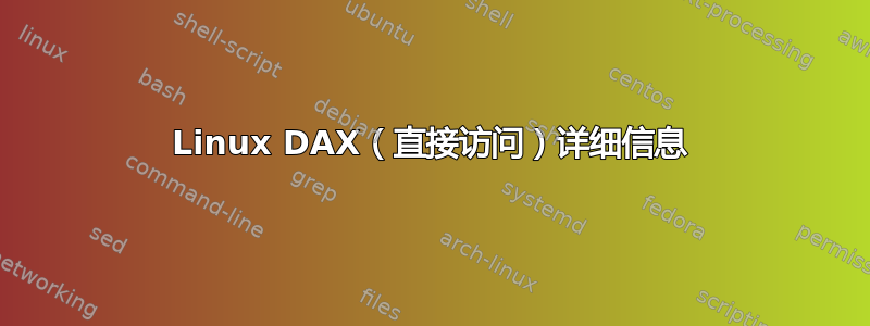 Linux DAX（直接访问）详细信息