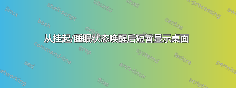 从挂起/睡眠状态唤醒后短暂显示桌面