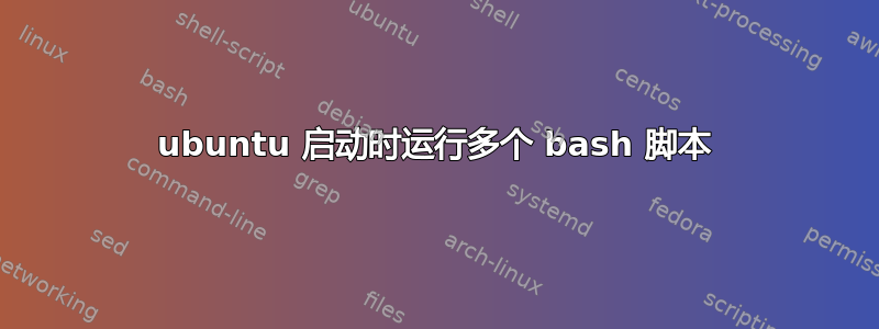 ubuntu 启动时运行多个 bash 脚本