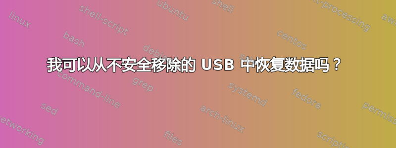 我可以从不安全移除的 USB 中恢复数据吗？