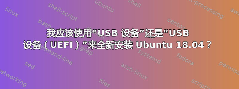 我应该使用“USB 设备”还是“USB 设备（UEFI）”来全新安装 Ubuntu 18.04？