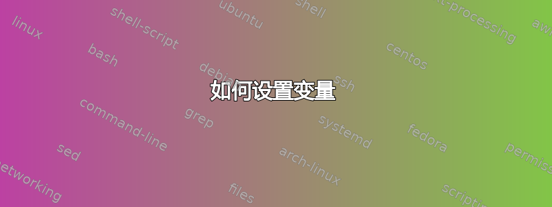 如何设置变量